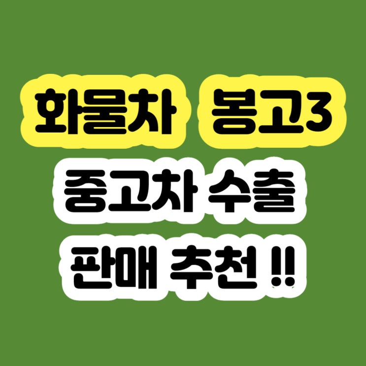  봉고3 폐차 보다 판매하세요!! 2011 2012 2013 2014