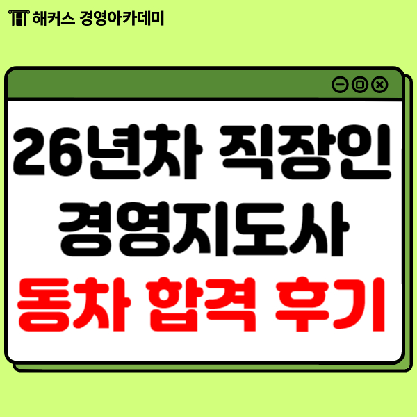  경영지도사 최신 시험 정보와 합격후기 확인하기!