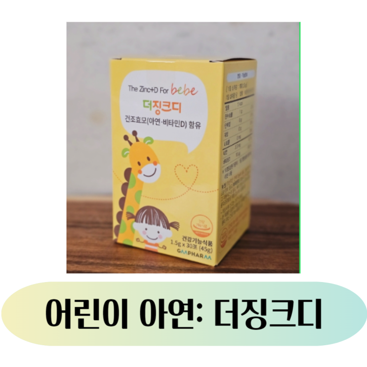 지엠팜 더징크디: 아기아연 비타민D