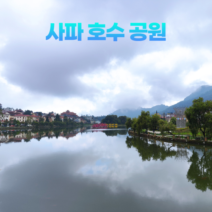 하늘과 땅이 만나는 사파 호수 공원 베트남 미쉐 하늘과 땅이 만나는 사파 호수 공원 베트남 미쉐