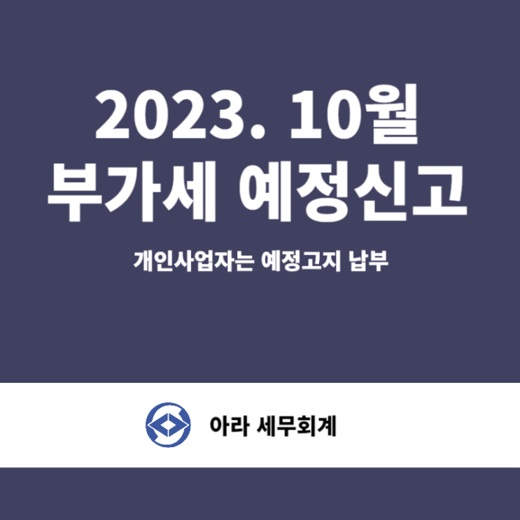  10월 부가세 예정신고 및 납부 부가세가 고지됐다면?