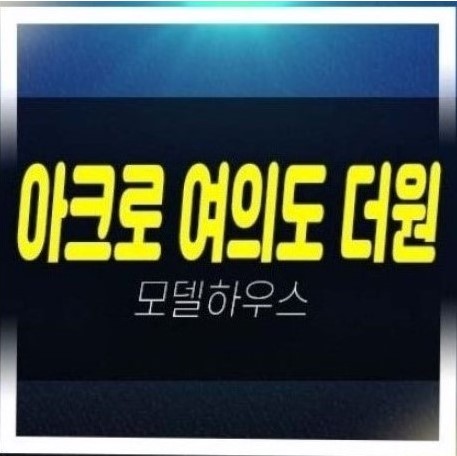  아크로 여의도 더원 미분양 신축오피스텔 고급신규 현장 분양가 잔여보유분 견본주택 갤러리 문의