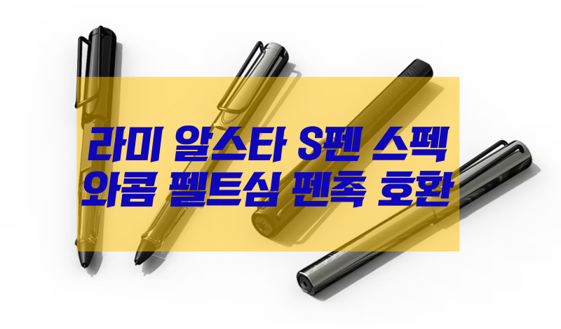 라미s펜 알스타 스펙 / 와콤 펠트심 펜촉 호환에 관하여