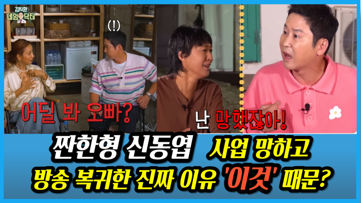 <b>신동엽</b> 구치소는 왜? 사업 망하고 방송 복귀한 진짜 이유