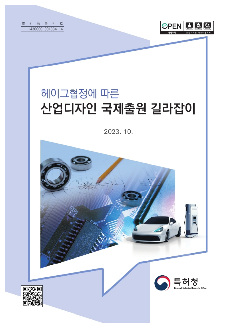 해외 디자인 출원, 쉽게 이해하고 따라해요 해외 디자인 출원, 쉽게 이해하고 따라해요