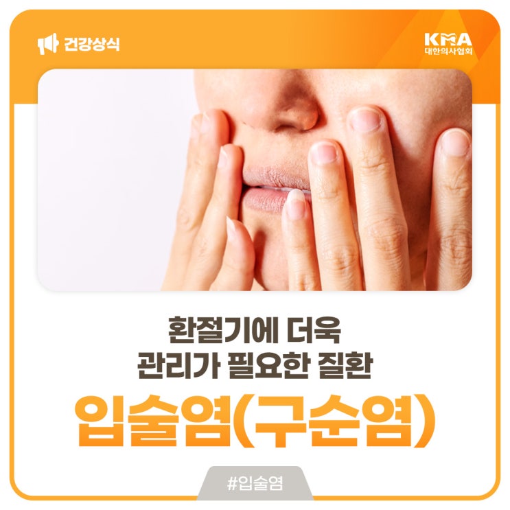 입술염(구순염), 환절기에 더욱 관리가 필요한 질환