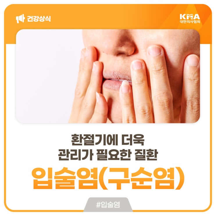  입술염(구순염), 환절기에 더욱 관리가 필요한 질환