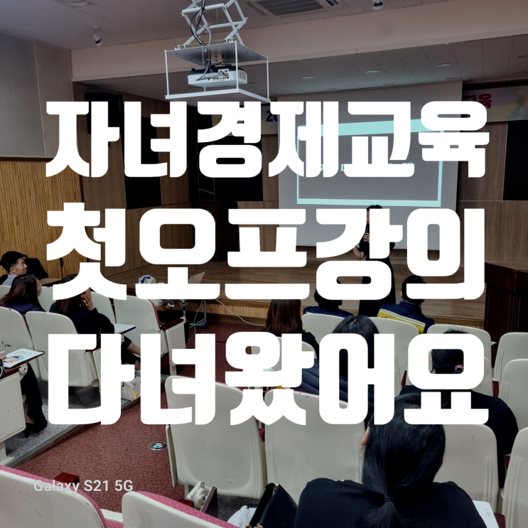  이천 사동초등학교 학부모회 <지혜로운 자녀 경제교육> 강의 아쉬운 후기