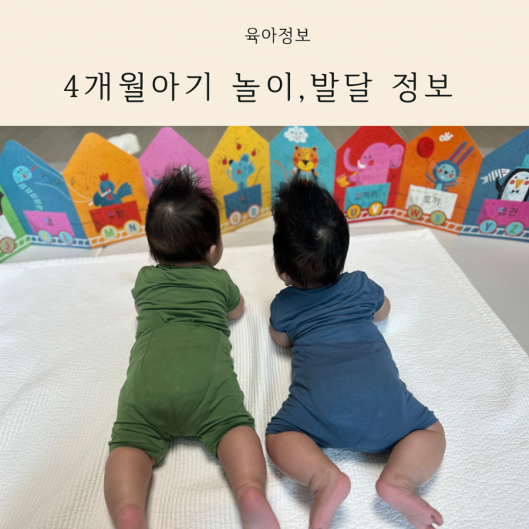  4개월아기 놀이 방법 장난감 발달 정보