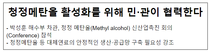 청정메탄올 활성화를 위해 민·관이 협력한다 청정메탄올 활성화를 위해 민·관이 협력한다
