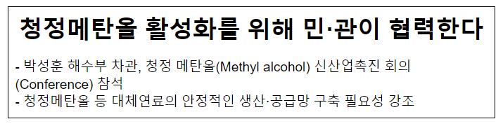 청정메탄올 활성화를 위해 민·관이 협력한다