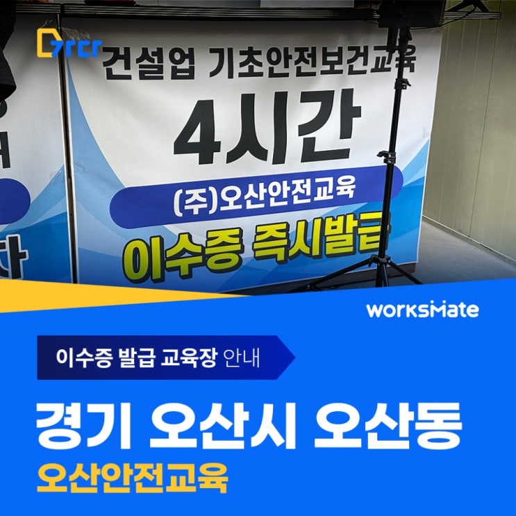  [이수증교육장] '가다'가 추천하는 오산시 오산안전교육 기초안전보건교육장