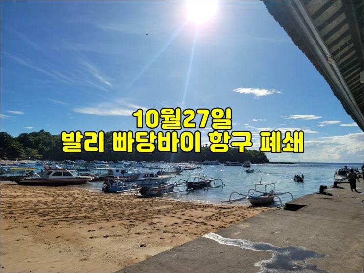  10월27일 발리 빠당바이 항구 폐쇄