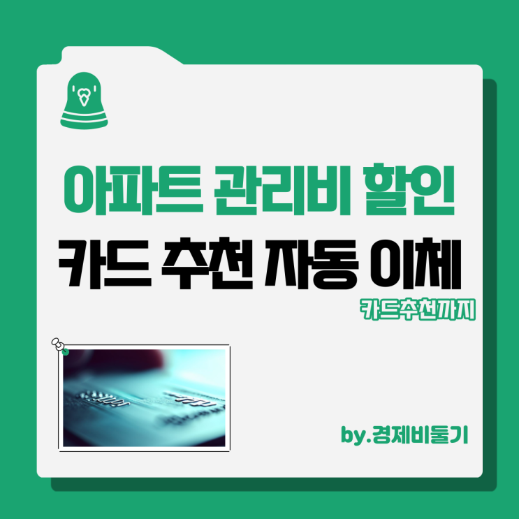  아파트 관리비 할인카드 비교 추천 자동이체 방법
