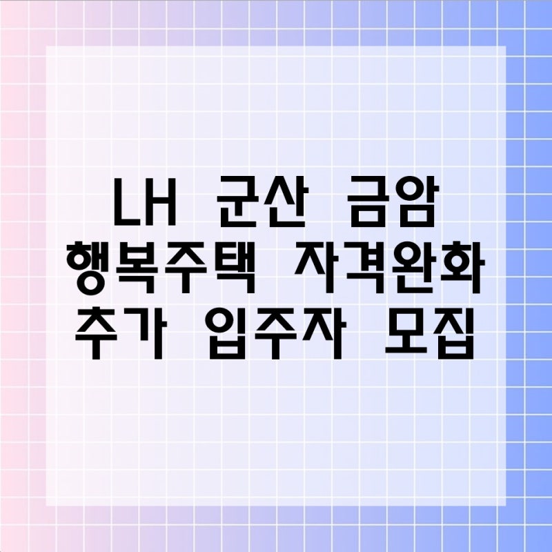 LH 군산 금암 행복주택 입주자격완화 추가모집