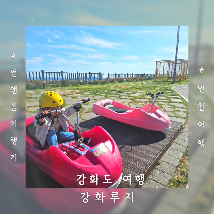  강화도 루지 주차 가격 4살 어린이와 주말 인천 나들이 다녀왔어요