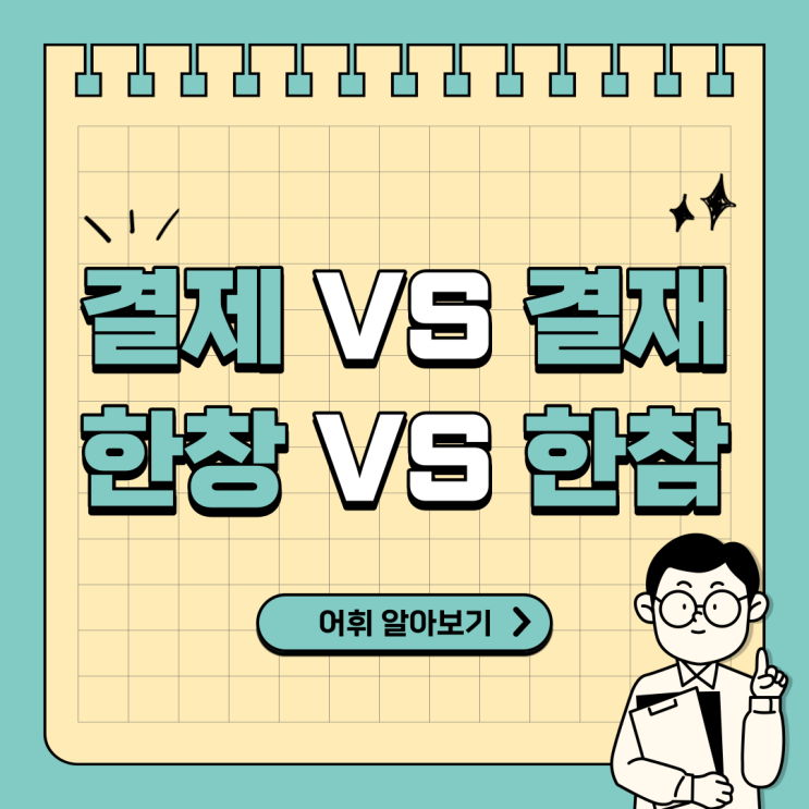 결제 결재 부시다 부수다 한창 한참 어휘 알아보기 결제 결재 부시다 부수다 한창 한참 어휘 알아보기