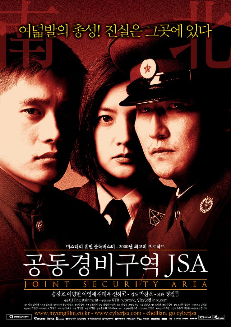  공동경비구역 JSA(2000) - 지구상 유일한 분단국가에서 벌어진 비극의 실체