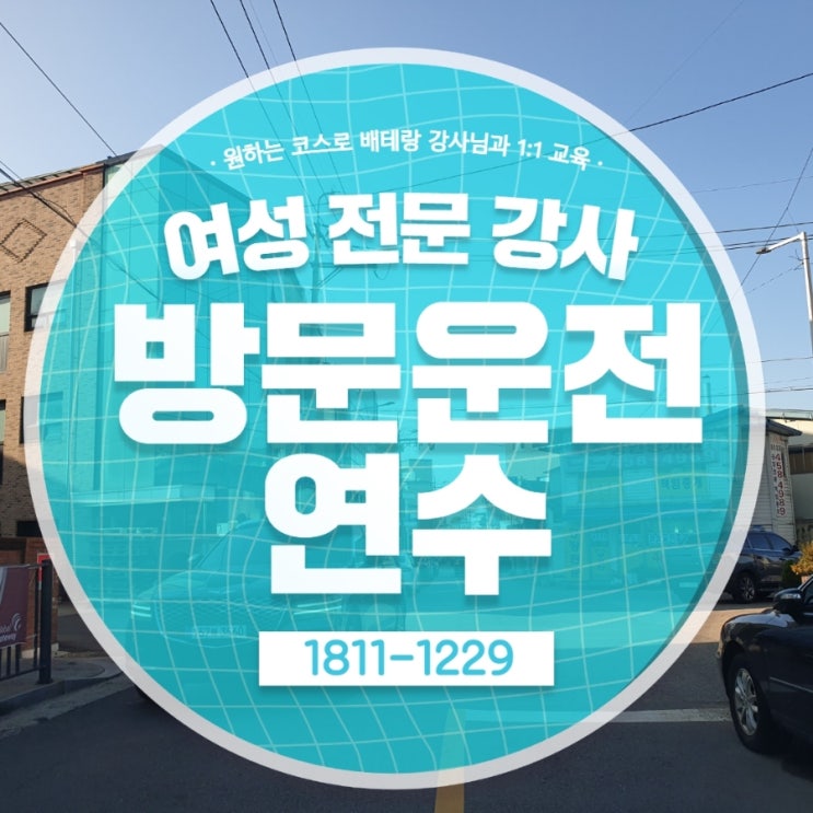  광주방문운전연수 확실히 배워서 진행해요