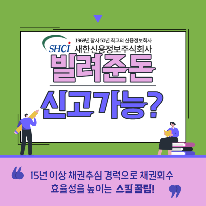  빌려준돈 신고 하기전  채권추심진행으로 해결하기
