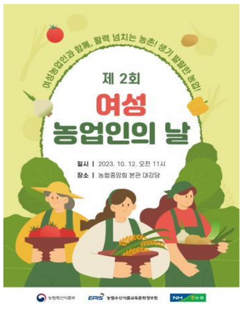 여성농업인과 함께, 활력 넘치는 농촌, 생기발랄한 농업! 여성농업인과 함께, 활력 넘치는 농촌, 생기발랄한 농업!