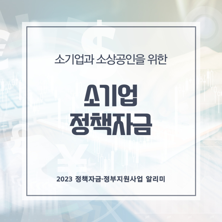  소기업과 소상공인을 위한 소기업정책자금!
