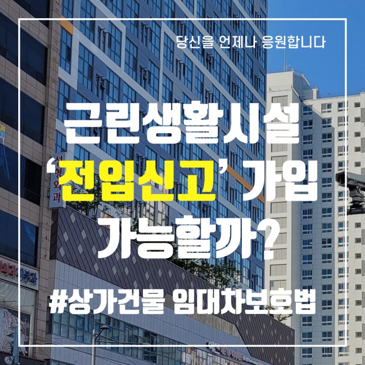  근린생활시설 Q&A ‘전입신고’ ‘전세금반환보증보험 가입’ 가능할까?