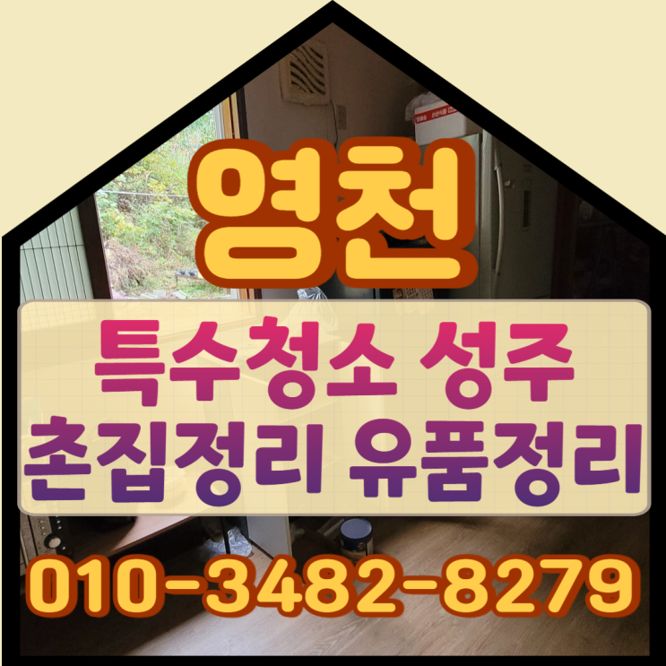 영천특수청소 성주촌집정리 유품정리업체