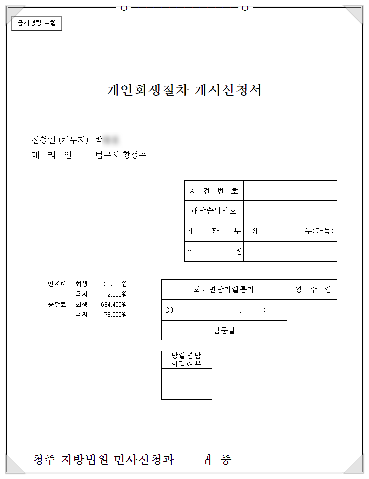  영끌, 주식투자 실패, 코인투자 실패, 금리상승, 대출한도 축소, 현금서비스 한도 축소, 대출 연체 개인회생,파산 상담은 황성주법무사와 함께 하세요