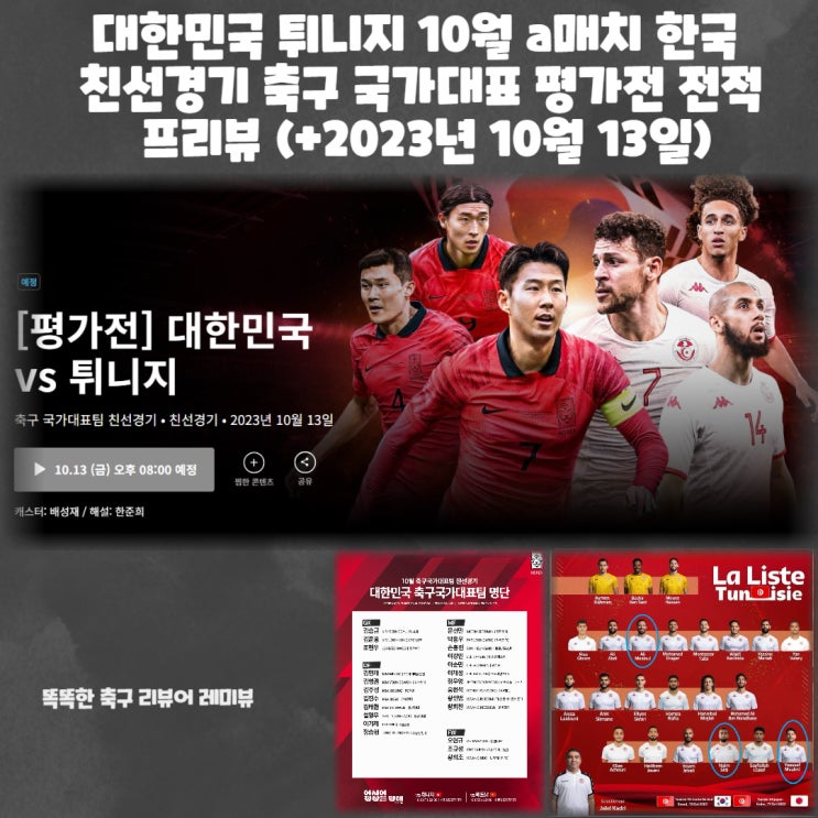 대한민국 튀니지 축구 10월 a매치 한국 국가대표 평가전 친선경기 전적 프리뷰 (+2023년 10월 13일)