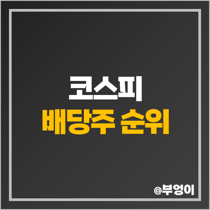 국내 배당주 순위 코스피 배당금 배당수익률 높은 주식 국내 배당주 순위 코스피 배당금 배당수익률 높은 주식