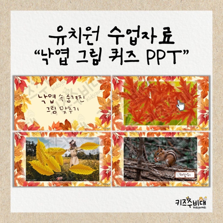  [유치원 수업자료] 낙엽 속 숨겨진 그림맞추기 퀴즈/가을퀴즈 PPT