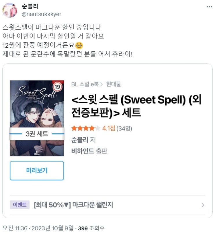 판매중지) 순블리-스윗 스펠 (Sweet Spell) (12월)