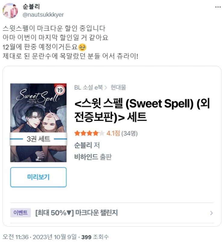 판매중지) 순블리-스윗 스펠 (Sweet Spell) (12월) 판매중지) 순블리-스윗 스펠 (Sweet Spell) (12월)