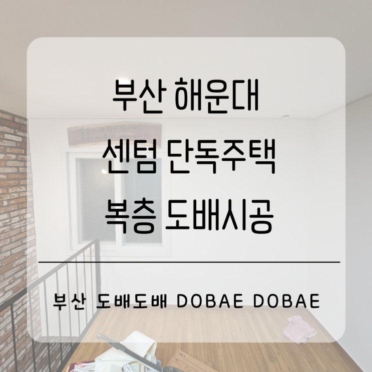  부산도배 해운대 센텀 단독주택2층 전체 실크도배시공