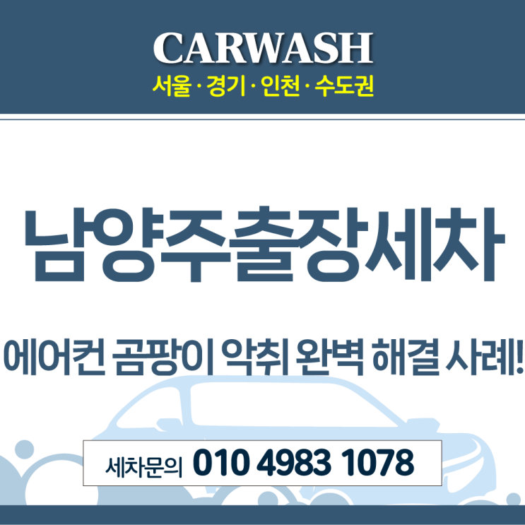  남양주출장세차 에어컨 곰팡이 악취 완벽 해결사례!