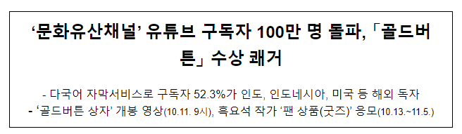 ‘문화유산채널’ 유튜브 구독자 100만 명 돌파, 「골드버튼」 수상 쾌거 ‘문화유산채널’ 유튜브 구독자 100만 명 돌파, 「골드버튼」 수상 쾌거