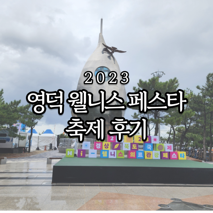  영덕 웰니스페스타 축제 후기 : 추나/금침/퍼스널컬러 무료