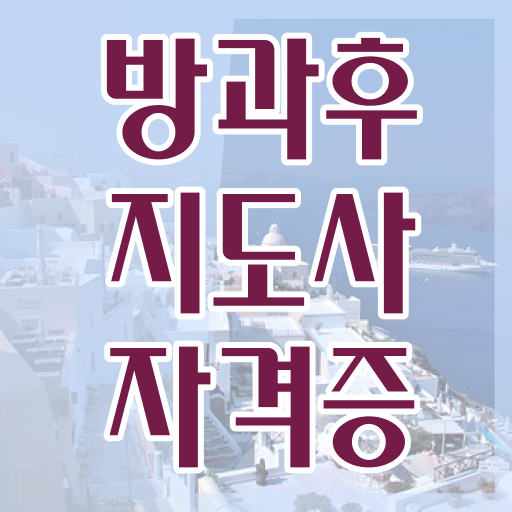  방과후지도사 자격 취득으로 돌봄 마스터 도전해보자!