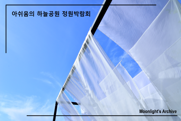  아쉬움의 하늘공원 정원박람회