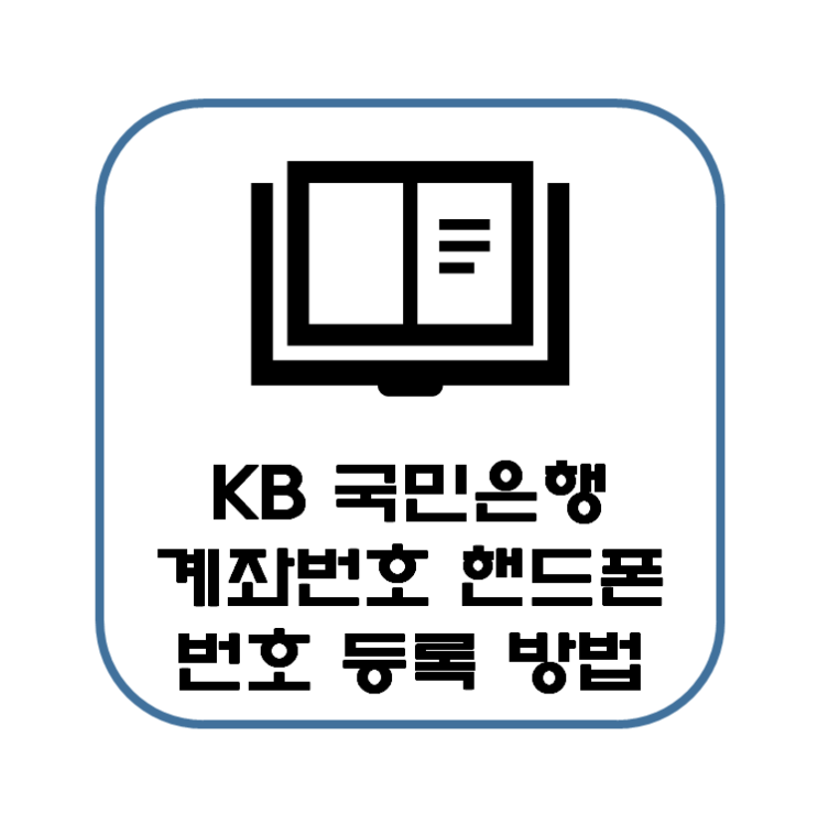  KB 계좌번호 핸드폰 번호 설정 등록 방법 (인터넷뱅킹 사용)
