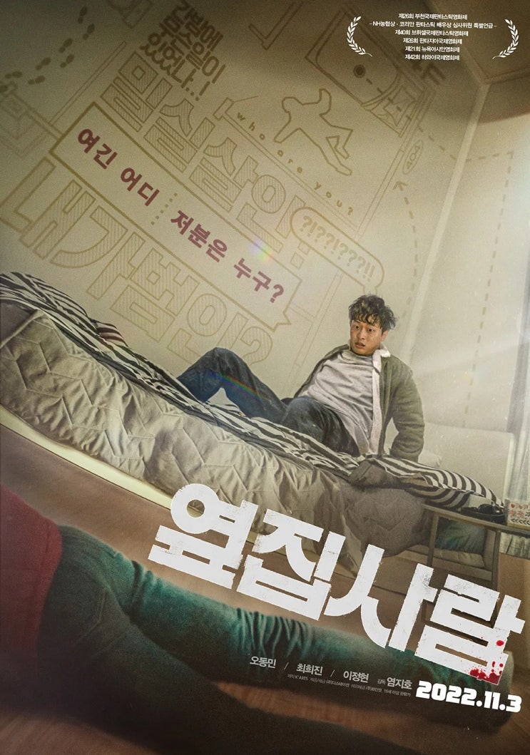  옆집사람(2022) - 진퇴양난(進退兩難) 서스펜스