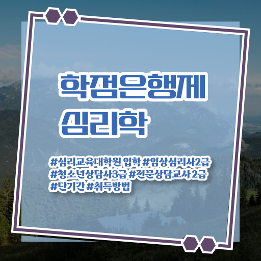  여기서 확인하고 가세요 ? 학은제 , 심리학사 4년제학위기간 !!!