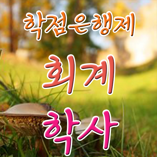  학은제 , 회계학 전공과목 !!! 저는 이렇게 했습니다 !