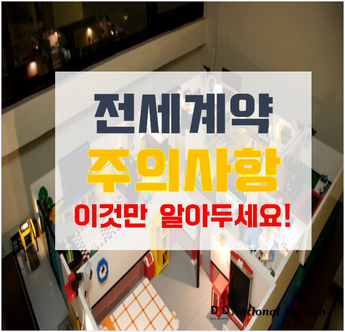 전세계약 주의사항 알아보기 전세계약 주의사항 알아보기