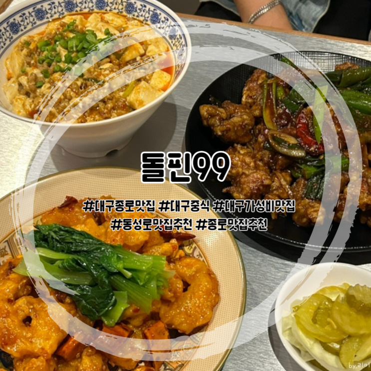  대구 종로 맛집 돌핀99 :: 가성비 좋은 이색 중식 dolphin 99