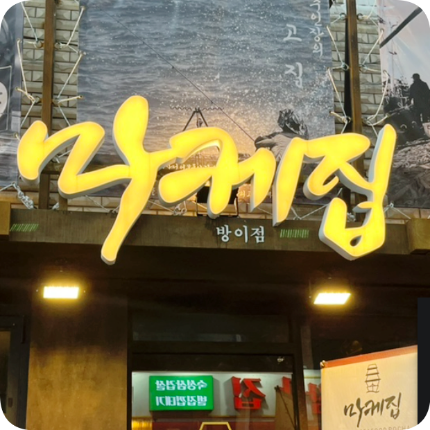 방이동 횟집 추천! 마케집 방이점을 소개합니다. 방이동 횟집 추천! 마케집 방이점을 소개합니다.