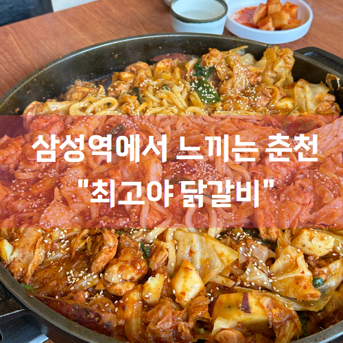  [삼성역점심/삼성역맛집] 서울에서 느끼는 춘천의 맛 "최고야닭갈비"