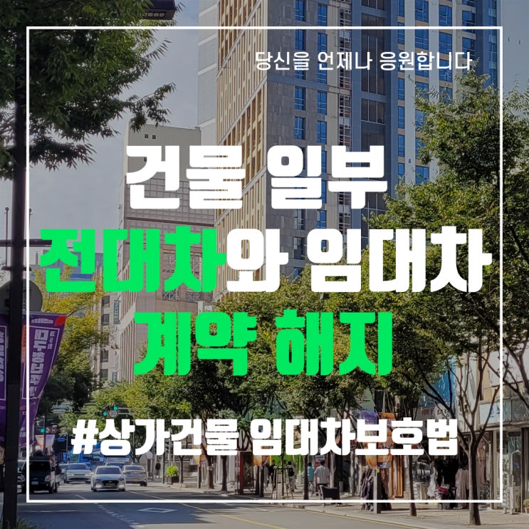  상가건물 임대차보호법 제10조 (계약갱신 요구 등) 건물 일부 전대차와 임대차계약 해지 - 중앙로부동산 대구상가임대