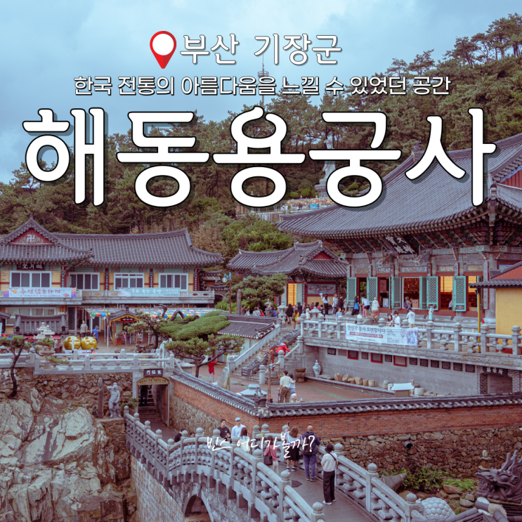 기장 가볼만한 곳 한국의 멋이 담겨있는 해안 사찰 해동용궁사